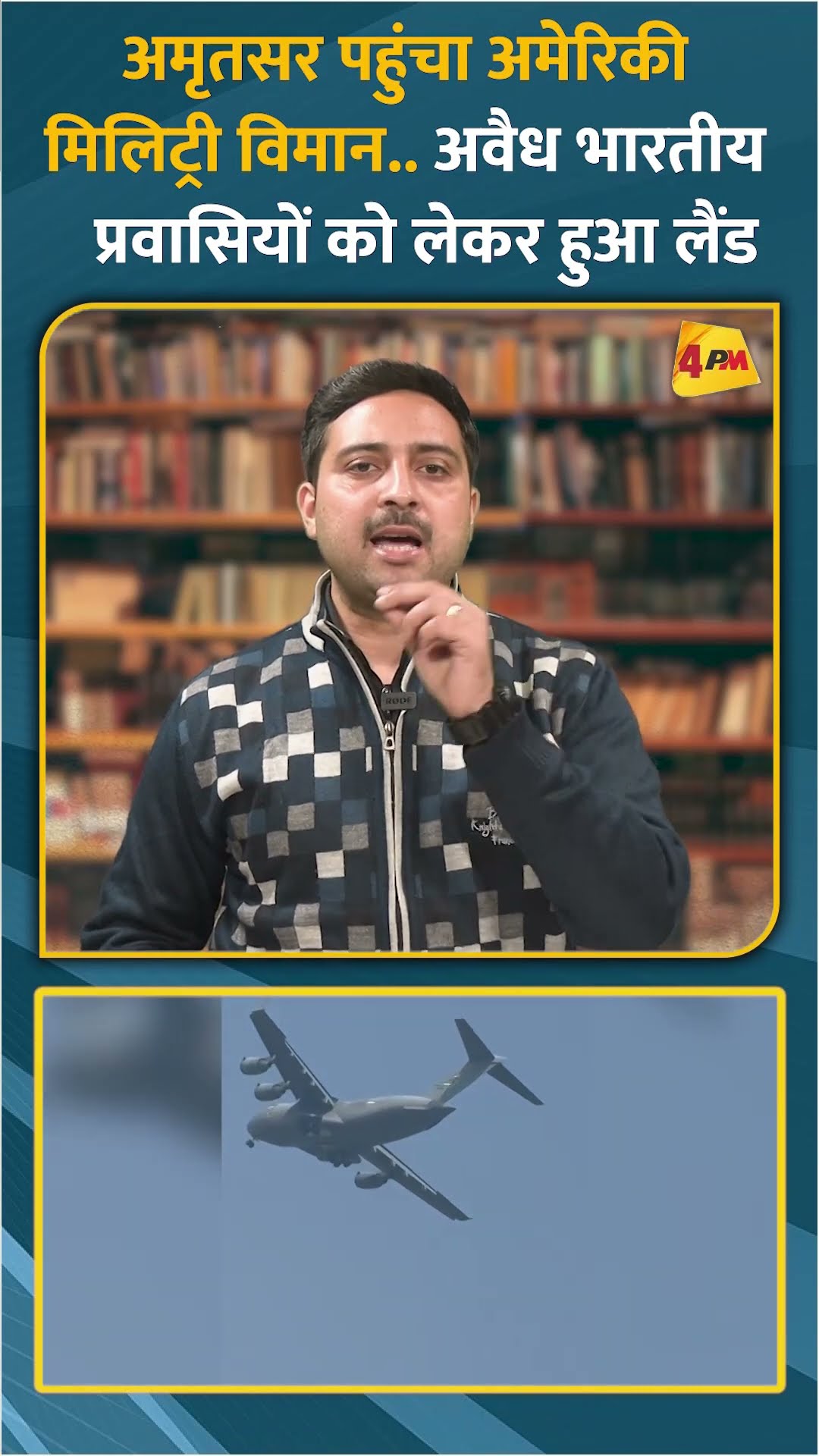 अमृतसर पहुंचा अमेरिकी मिलिट्री विमान.. अवैध भारतीय प्रवासियों को लेकर हुआ लैंड #shorts #short
